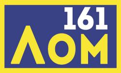 Лом 161