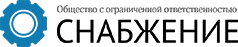 Снабжение