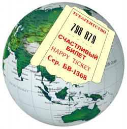 Счастливый билет