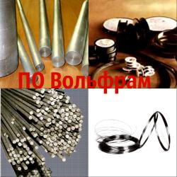 ПО Вольфрам