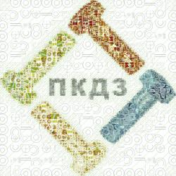 ПКДЗ