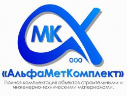 АльфаМетКомплект