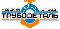 Невский завод ТРУБОДЕТАЛЬ