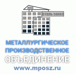 МПО "СТАЛЬ ЗАКАЗ"
